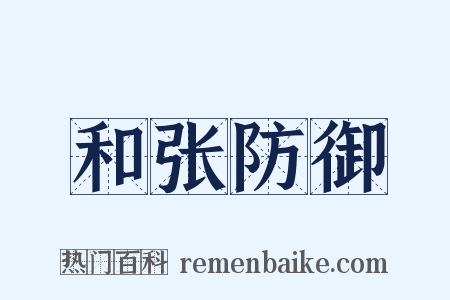 和张防御是什么意思的图片